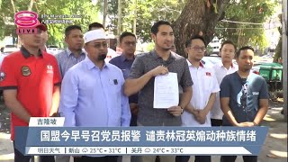 林冠英“绿潮拆庙论”发酵 国盟报案促警彻查言论【2023.07.10 八度空间华语新闻】