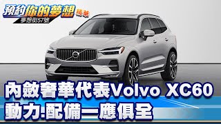 內斂奢華代表 Volvo XC60動力、配備一應俱全《@57DreamSt 預約你的夢想 精華篇》20250401 李冠儀 林大維 鍾維軒