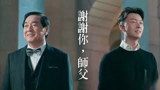 【踩過界II】謝謝你，師父