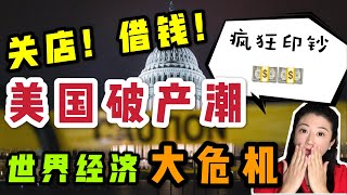 警惕美国出现“史诗级”破产潮，世界经济即将进入“危机模式”！美国又要开启疯狂印钞模式，拟定万亿美元的刺激计划，挽救美企破产潮的来袭，为近一半失业人提供救济《硅谷时报》真时有料，精彩独道
