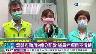 今年多9億分配款 議員批雲縣濫權動用｜華視新聞 20220330