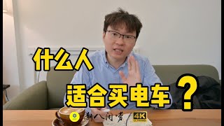 新八小课堂 纯电动车、插电增程车、油车你该怎么选？