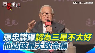 【#原音重現】張忠謀曝至今仍認為三星不太好！婉拒三星邀合作 他點破最大致命傷！季辛格上任後與英特爾友誼微妙變化？談英特爾營運危機：不會讓他們諮詢｜三立新聞網 SETN.com
