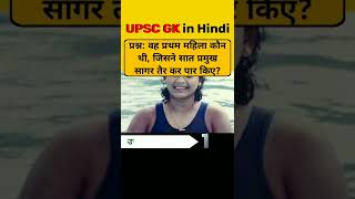 सात समुंद्र पार UPSC GK Questions in Hindi with Answers #shorts