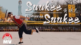 黃明志【Suukee Suukee】