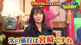 【先行チラ見せ】宮崎県の美味しいものばかり！1時間SP!! MC 麒麟･川島＆王林『発表! ウチの県の大事ケン』10/10(火)よる10時【TBS】