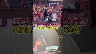 王陽明攜妻現身頑童演唱會 神還原「ceo迷因」笑翻全場  @chinatimesent  #shorts #王陽明 #蔡詩芸 #頑童 #演唱會 #迷因 #閃光彈