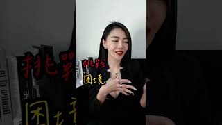 怎麼找到高薪工作？在這之前你必須要學會的這件事..#高薪 #工作 #職場 #收入 #事業 #張宸娜 #米娜