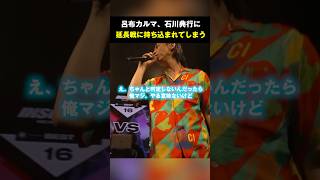 呂布カルマ、石川典行に延長に持ち込まれキレてしまう、、、 #mcバトル #ラップ #hiphop #insomniamcbattle #バトル