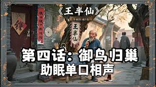 单口相声《王半仙》大结局，民间故事，单口相声助眠故事，经典单口相声睡眠故事睡前故事，模仿刘宝瑞风格单口相声