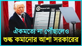 ঐকমত্যে না পৌঁছালেও শুল্ক কমানোর আশা সরকারের|| Znews || update news