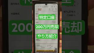 【楽天証券】特定口座で200万円売却するので、やり方を画面で解説します！