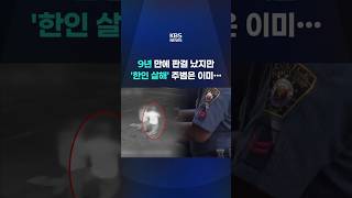 필리핀 '한인 살해' 주범 무기징역 확정했지만… #shorts / KBS