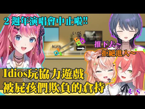 【彩虹社剪輯】Idios玩協力遊戲，被屁孩們欺負的倉持【五十嵐梨花/倉持めると/獅子堂あかり/小清水透】