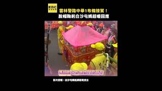 雲林警路中舉布條接駕！下秒脫帽鞠躬白沙屯媽超暖回應 @newsebc