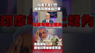莫迪下令打巴基斯坦 結果飛彈「卻掉自己領土」！他諷無知：難怪印軍武都被當笑話 #獨家觀點 #環球大戰線 @globalvisiontalk