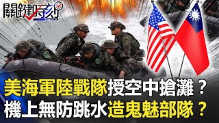 美國海軍陸戰隊傳授「空中搶灘」！？機上無防跳水打造國軍「鬼魅部隊」！？【@ebcCTime】20201109-4 劉寶傑 黃世聰 吳子嘉 李正皓 陳東豪 王瑞德 王定宇