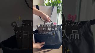 CELINEアウトレット購入品👜♡ラゲージ ナノ#shopping #unboxing #celine#アウトレット購入品#ハイブランド購入品 #バッグ紹介#開封動画 #bag#購入品紹介#vlog
