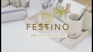 FESTINO 充電式 スタイリング ヒーターブラシ