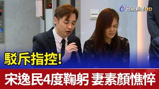 駁斥指控! 宋逸民4度鞠躬 妻素顏憔悴