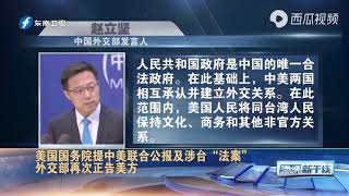 美国国务院提中美联合公报及涉台“法案”，外交部再次正告美方