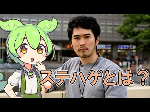 ずんだもんと学ぶ『ステハゲ』