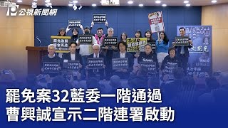 罷免案32藍委一階通過 曹興誠宣示二階連署啟動｜20250305 公視晚間新聞