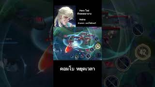Combo หยุดเวลา #rovตัวใหม่ล่าสุด #heino #ตัวใหม่ล่าสุด #ตัวใหม่rov #rov #ไฮไลท์rov #shorts