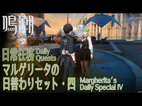 【鳴潮】日常任務 リナシータ「マルゲリータの日替わりセット・四（Margherita’s Daily Special IV）」 サワーチーズリゾット [Daily quest,Rinascita]