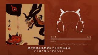 友成空(TOMONARI SORA) - "鬼ノ宴"  『動態歌詞Lyrics|高音質| video』中日翻译 l Hot抖音
