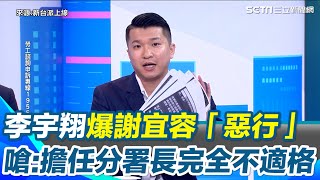 出事先封鎖內部消息？李宇翔曝陳情書內容　爆謝宜容「惡行」：降調都能動手腳　嗆：擔任分署長完全不適格｜94要賺錢