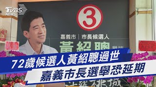 72歲候選人黃紹聰過世 嘉義市長選舉恐延期｜TVBS新聞
