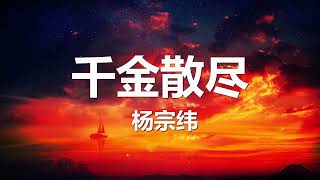 杨宗纬 - 千金散尽 (《孤注一掷》电影主题曲) 歌词 💗♫
