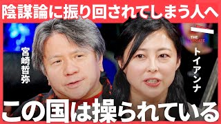 “大きな嘘”、“繰り返し”、あと１つは…専門家が暴く「陰謀論を広める」３つのコツ。これからの時代に我々が信じるべき情報とは？ （石田健、トイアンナ、長迫智子、宮崎哲弥）TheUPDATE
