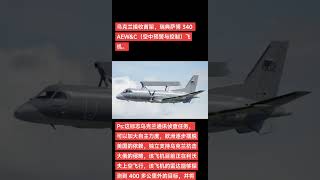 乌克兰接收首架，瑞典萨博 340 AEW&C（空中预警与控制）飞机。Ps:这标志乌克兰通讯侦查任务正加大自主力度，欧洲逐步摆脱美国的依赖，独立支持乌克兰抗击大俄的侵略，该飞机目前正在利沃夫上空飞行