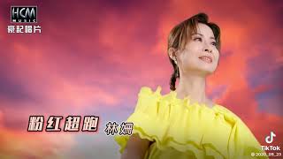 2023年白沙屯拱天宮白沙屯媽繞境新歌:粉紅超跑