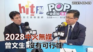 2025-06-09【POP撞新聞】黃暐瀚專訪曾文生「2028中火無媒 曾文生：沒有可行性」