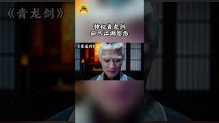 神秘青龙剑，斩尽江湖恩怨！#青龙剑#户国防 /#杨乾龙 / #苑乔 / #马沂茹 / #史洪波 / #马靓#电影解说