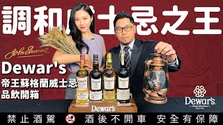 調和威士忌之王推薦「Dewar's帝王蘇格蘭威士忌」最早運用廣告行銷？全世界第一個使用戶外看板、電視及報紙廣告品飲開箱 |李奧社長