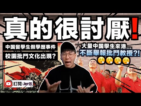 【直播精華】大量中國留學生開始舉報批鬥香港教授？還不斷用假學歷？簡直將劣質文化滲入香港校園⋯⋯｜讓全世界人都討厭是有原因的｜香港學歷的國際認受將逐漸下降？｜JERSON