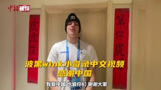 波黑wink小哥录中文视频感谢中国
