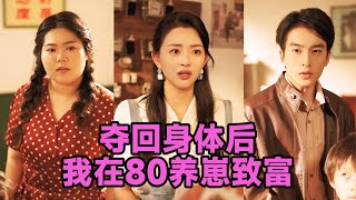 【高清完结】张星瑶《夺回身体后我在80养崽致富》全集来咯✨️#短剧 #短劇 #启元推文