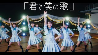 ≠ME （ノットイコールミー）/「君と僕の歌」【MV full】