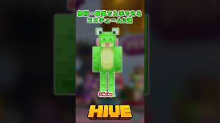 無料で簡単に入手できるコスチューム3選  #thehive #hiveサーバー #マイクラ #統合版 #hive