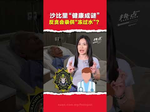 依斯迈沙比里涉贪案 |  录供或再延期？反贪会出手冻结13账户933万令吉