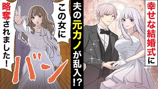 結婚式に乱入した夫の元カノ「略奪婚されました！」「はあ？」大事な日を修羅場にされ怒る私だが、冷静に旦那が一言【ソプラノ漫画】【漫画】【マンガ動画】