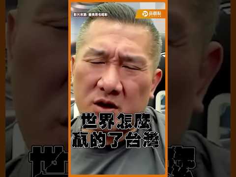 世界怎麼贏的了台灣？館長陳之漢批賴清德執政為人民做了什麼？@Notorious_3cm #台幣 #賴清德 #館長 #大罷免 #兩岸