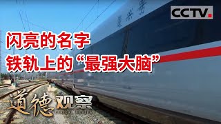 《道德观察(日播版)》闪亮的名字 为高铁装上“智慧大脑”20210630 | CCTV社会与法