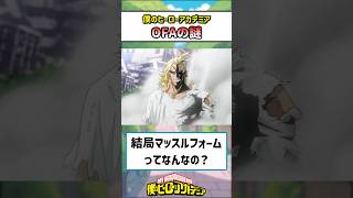 【ヒロアカ】結局マッスルフォームってなんなの？#僕のヒーローアカデミア #ヒロアカ #反応集