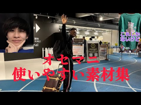 【オセマニ】使いやすい素材集！！